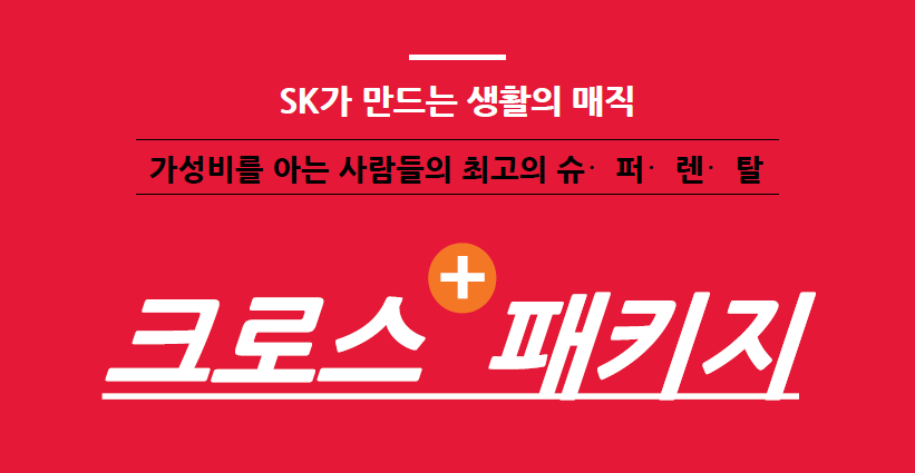 SK매직 렌탈제품사용하시는고객 크로스패키지할인